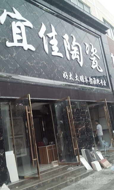 宜佳陶瓷