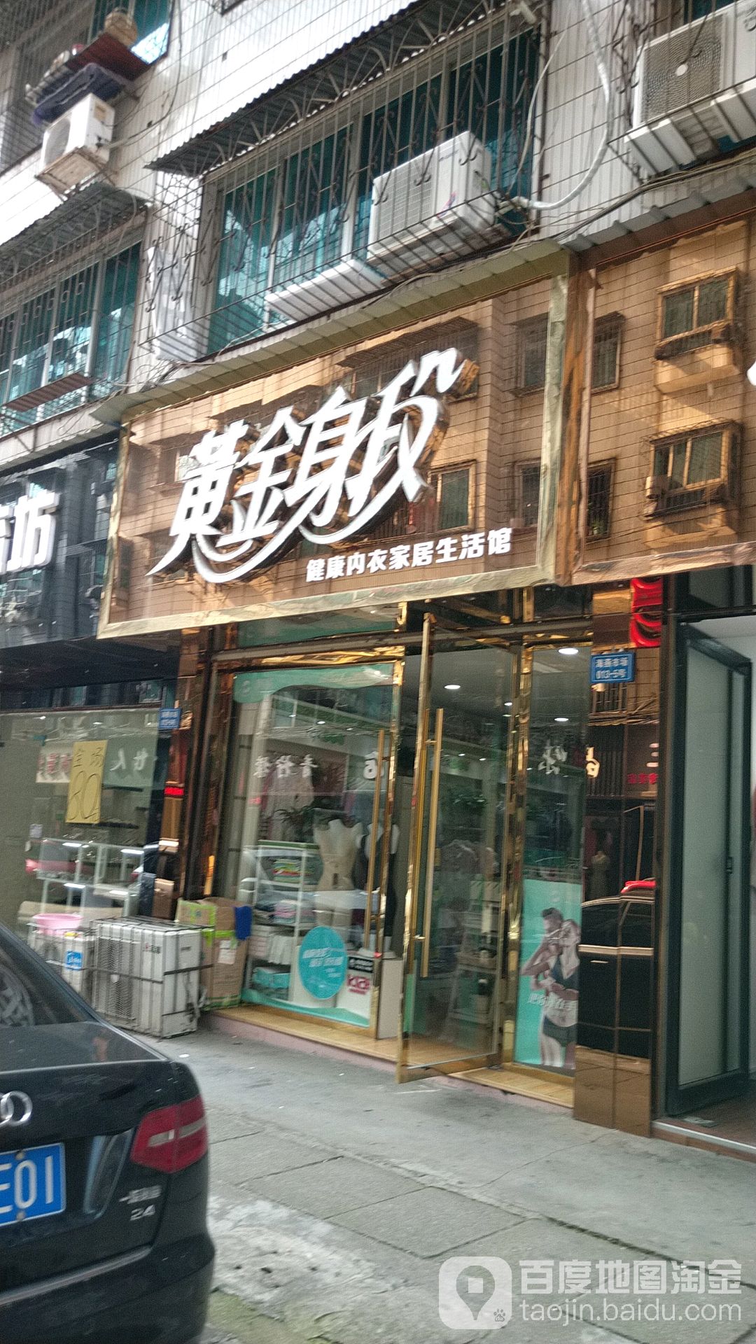 黄金身段健康内衣家具生活馆(北城墙巷店)