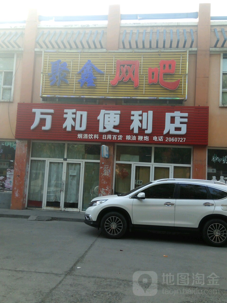 万和便利店(石河子专卖店)