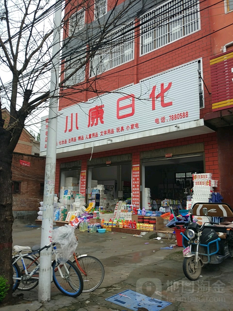 商水县小康日化(商水老店)