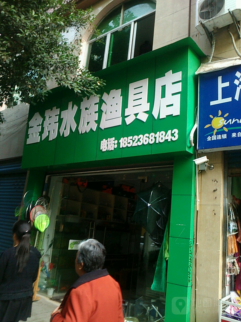金玮水族渔具店