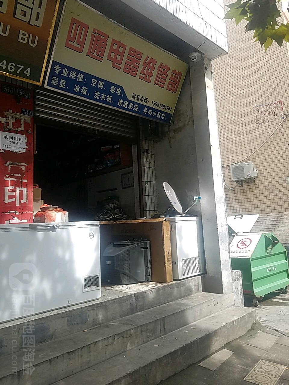 四通电器维修部