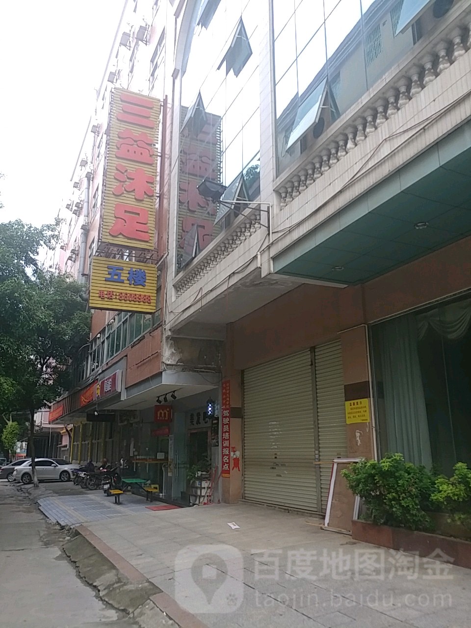 三益休闲会所