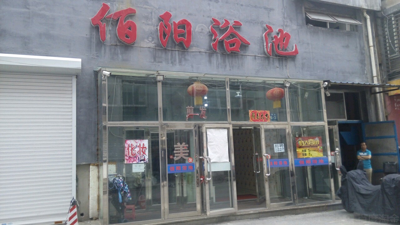 新佰阳浴池