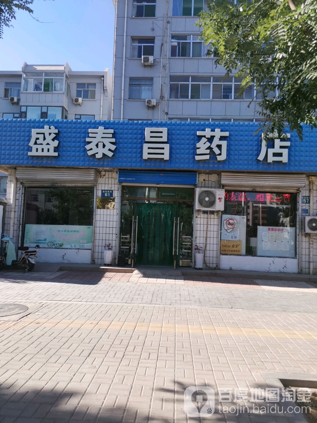 晋中盛泰昌药店