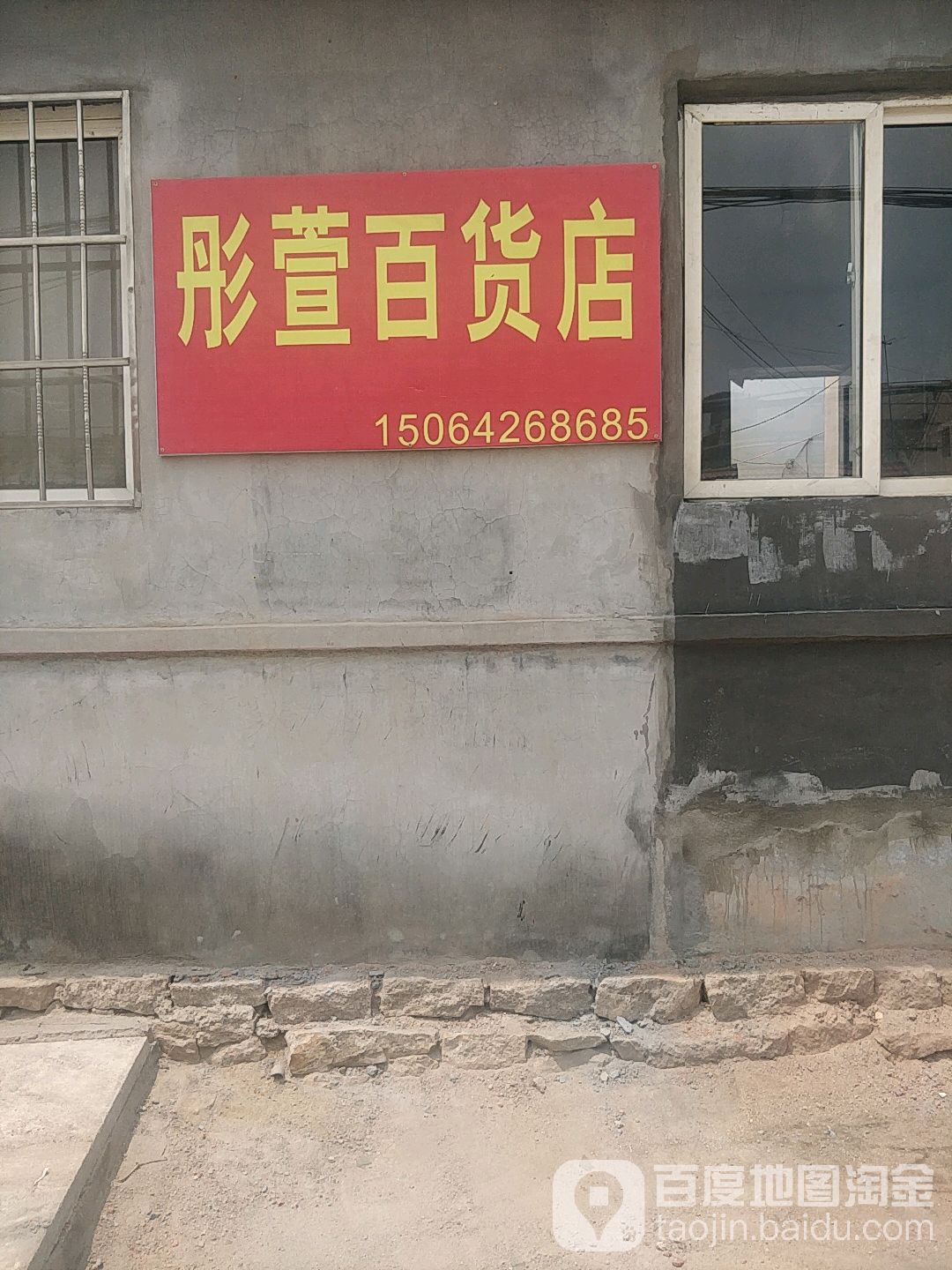 彤萱百货店