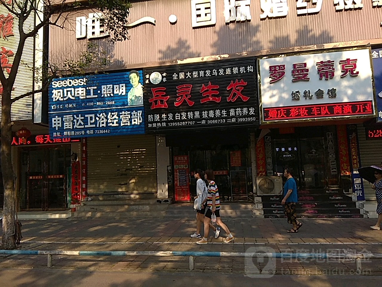 岳林生发(朝阳路店)