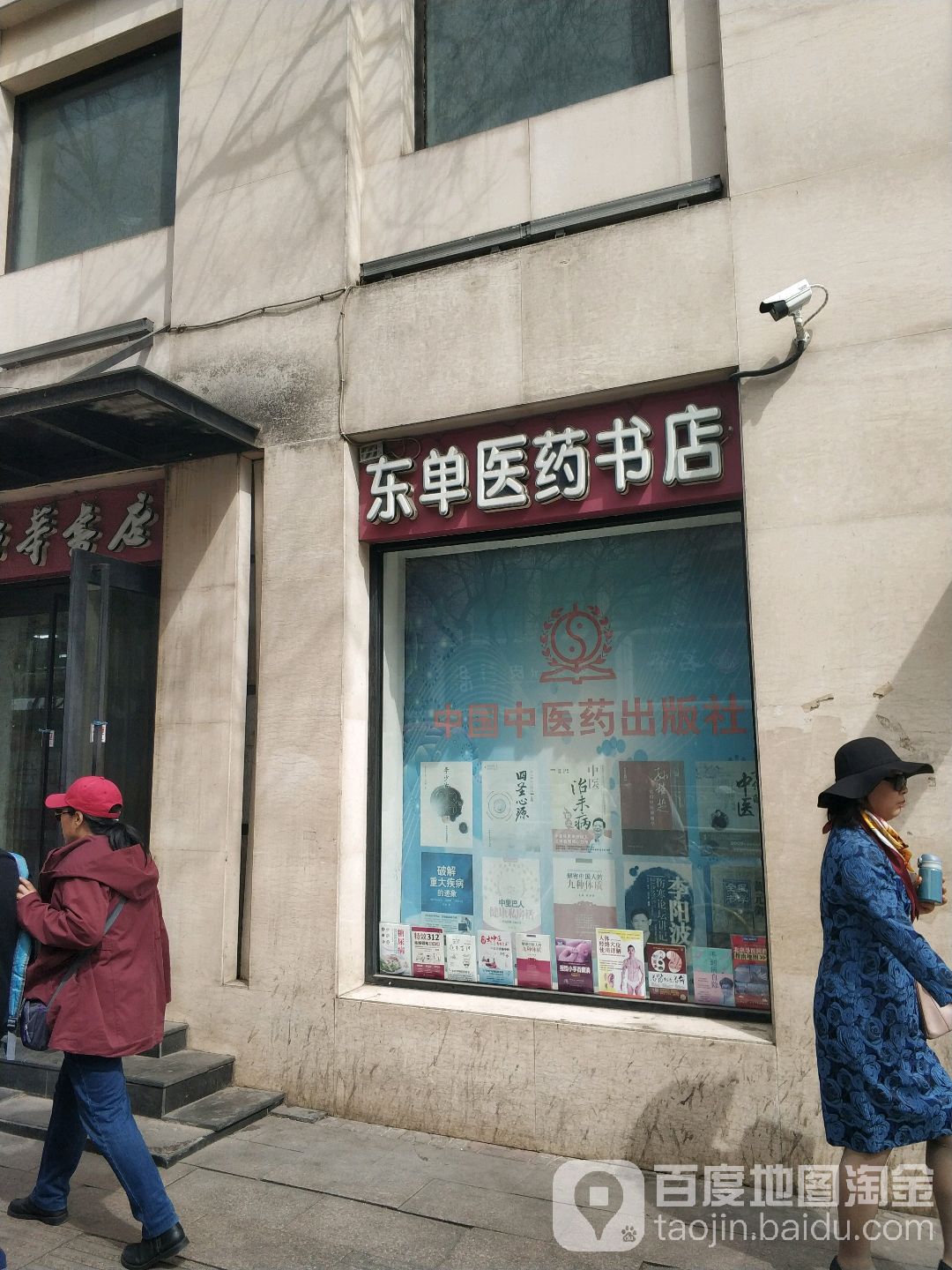 人民卫生出版社东单书店