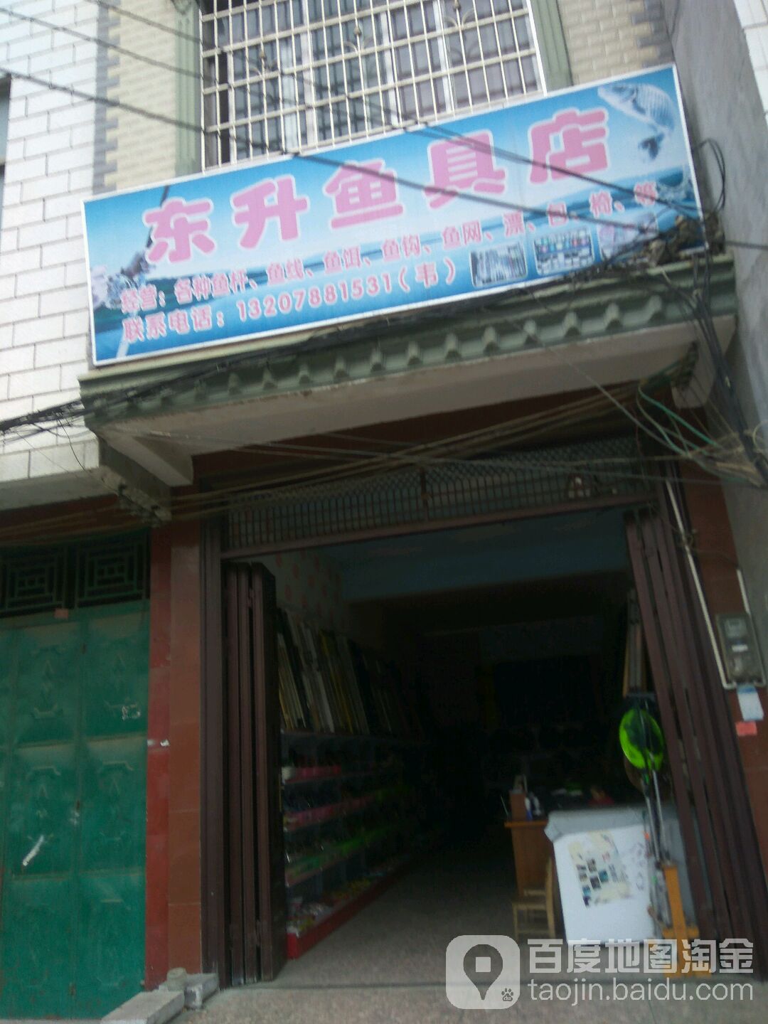 东升鱼具店