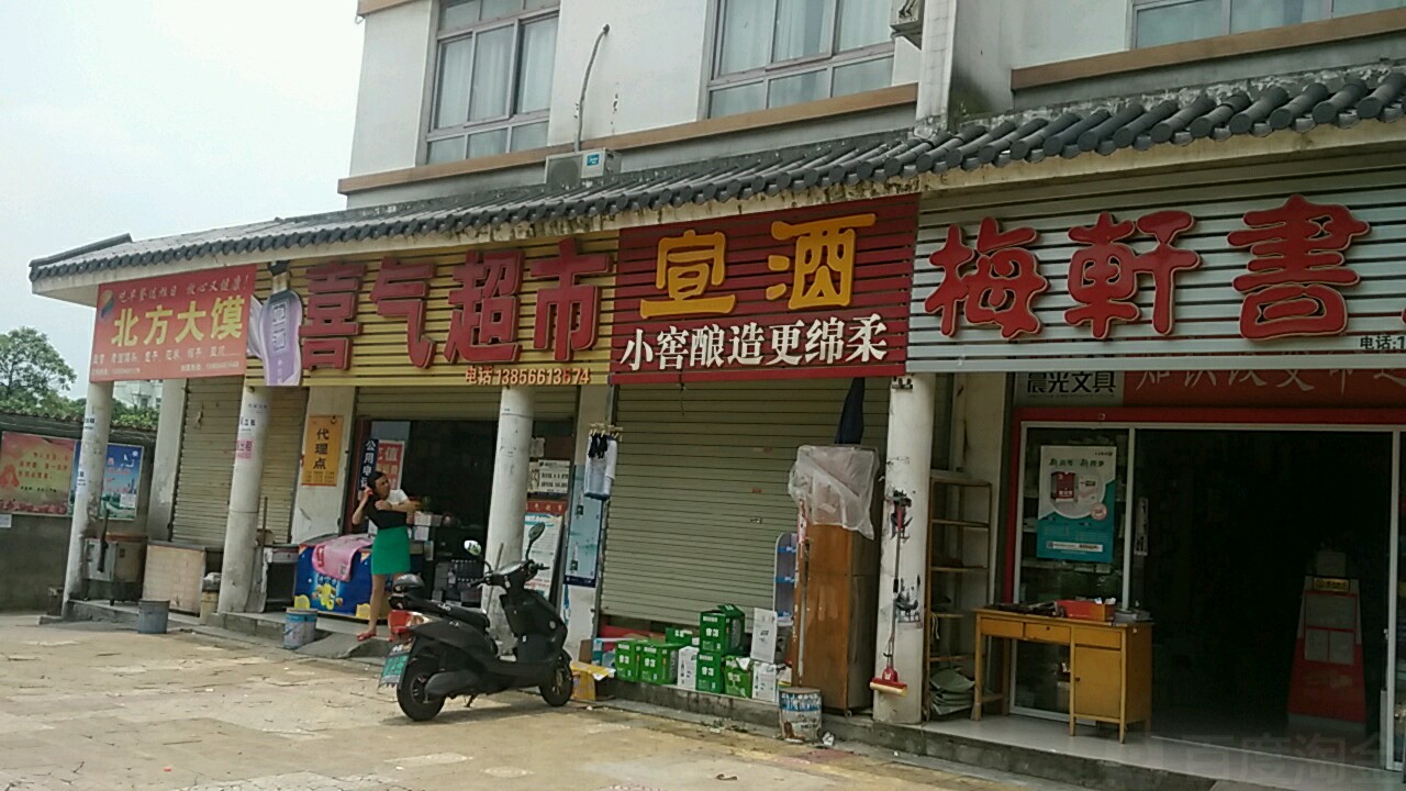喜气美食