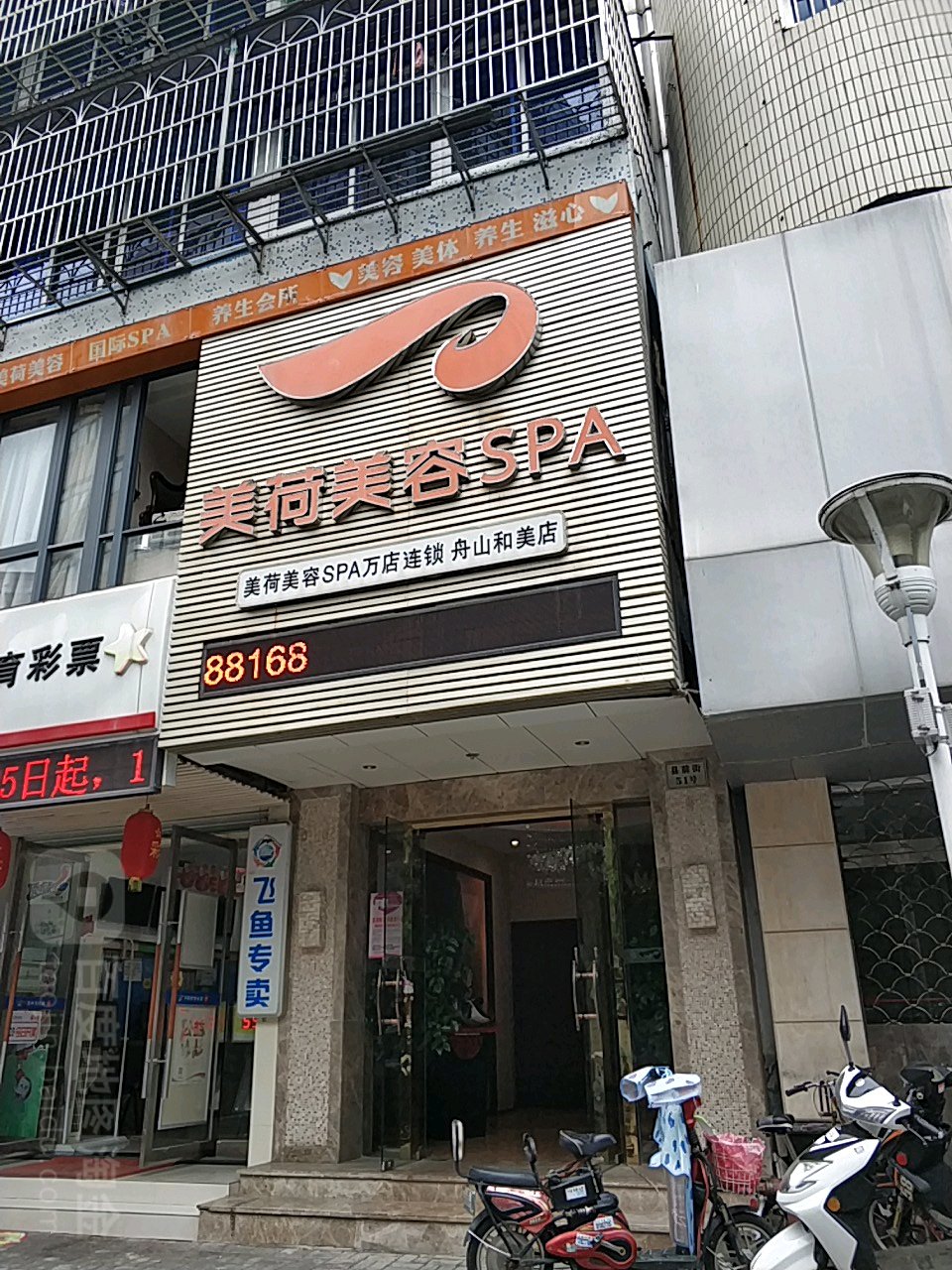 美荷美荣SPA(美荷美容SPA万店连锁舟山和美店)