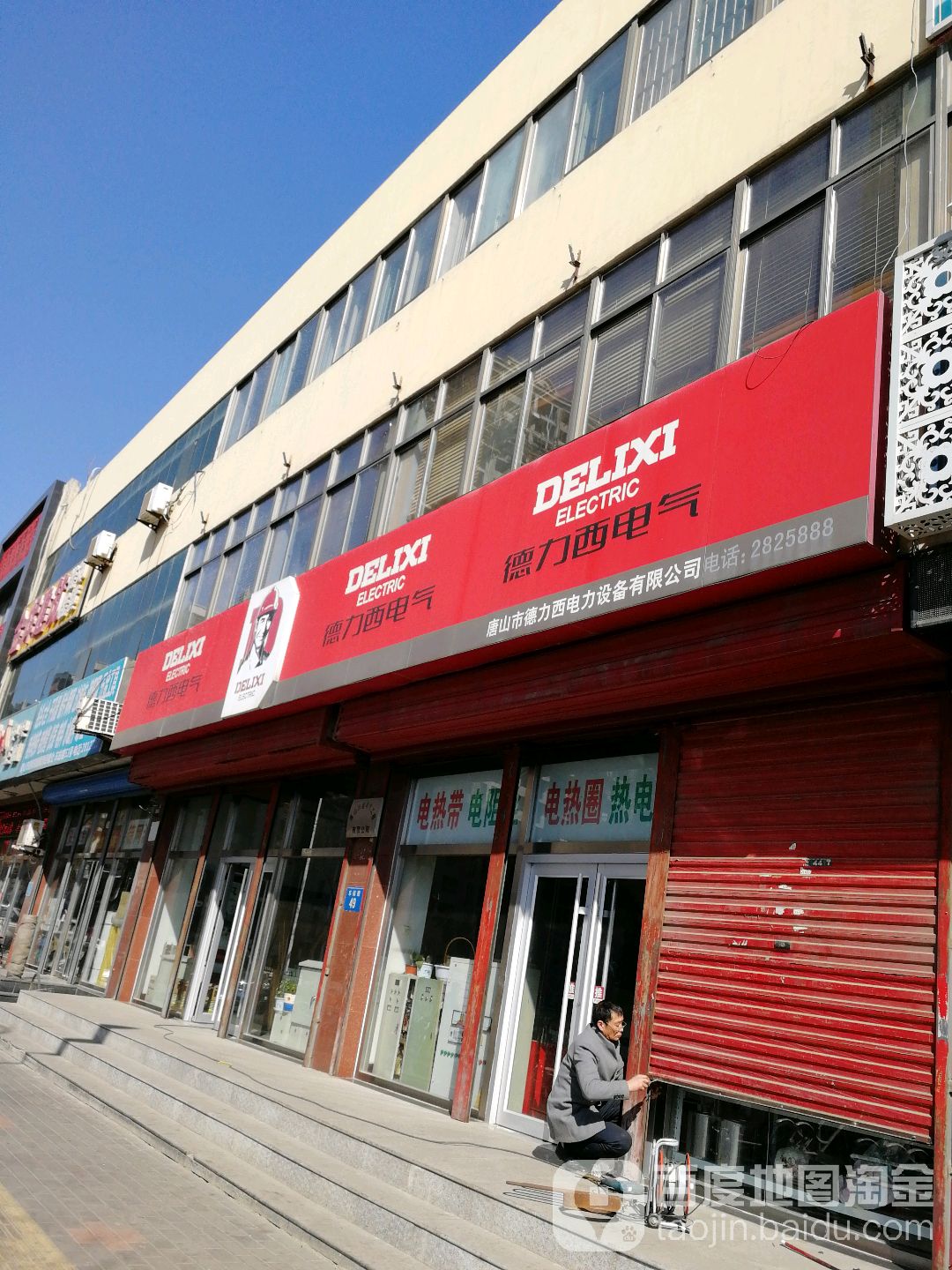 唐山市德力西电力设备有限公司