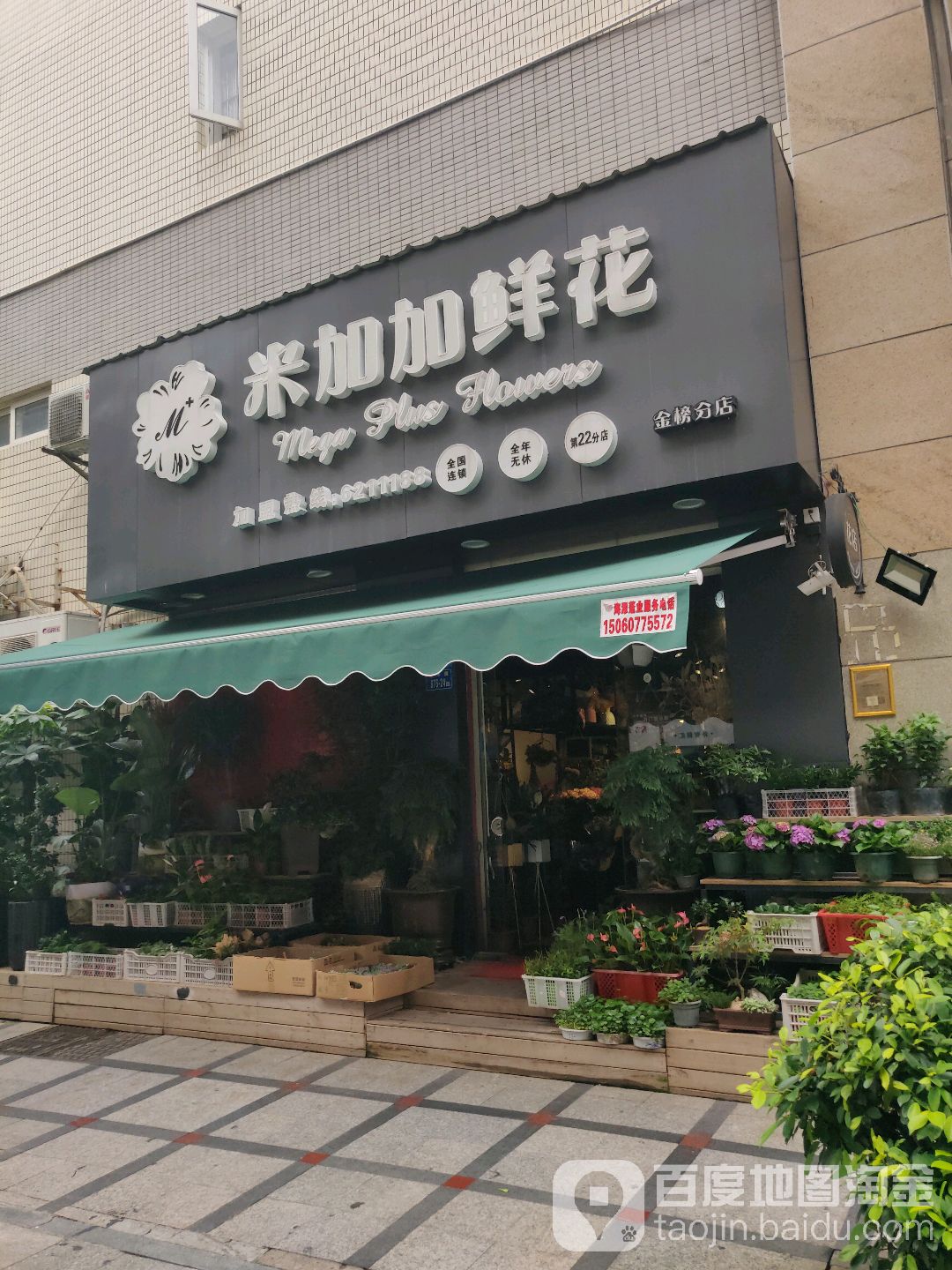 米加加花店连锁(金榜分店)