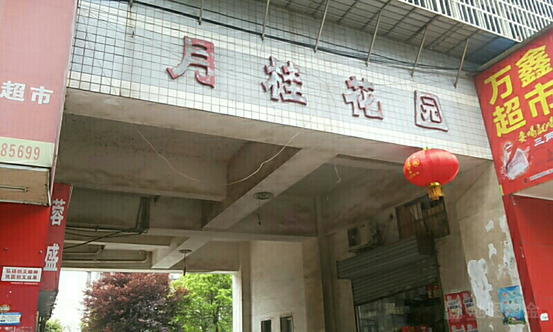 月桂小区