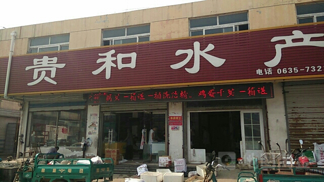 贵和水产