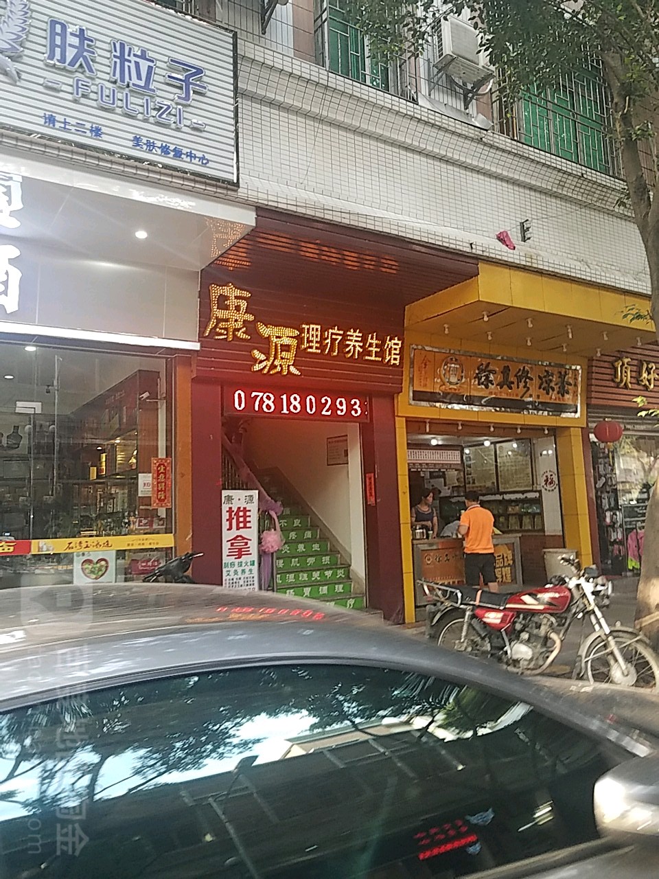 康源椎拿养生会所(梦汇尚城店)