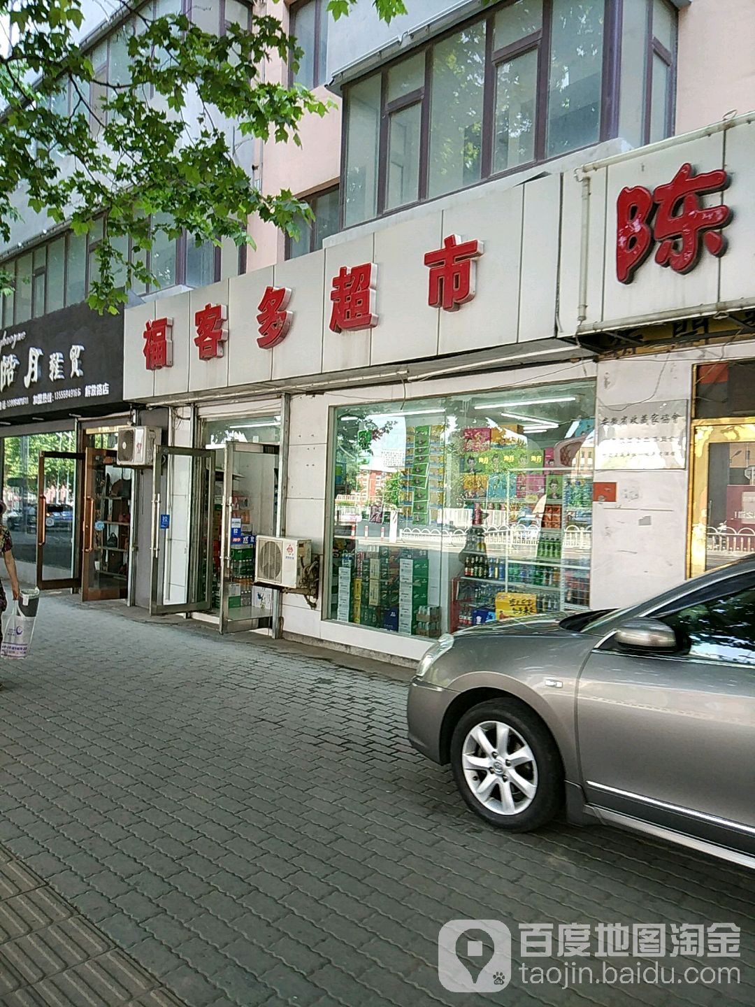 福客多超市(解放路店)