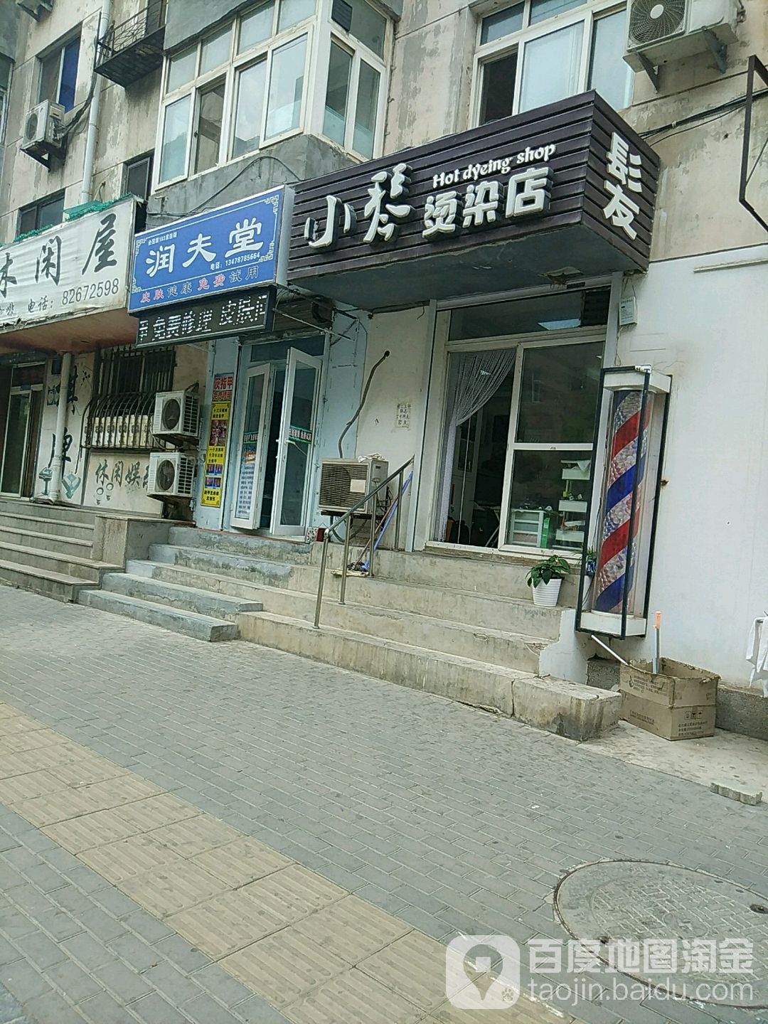 小琴烫发店