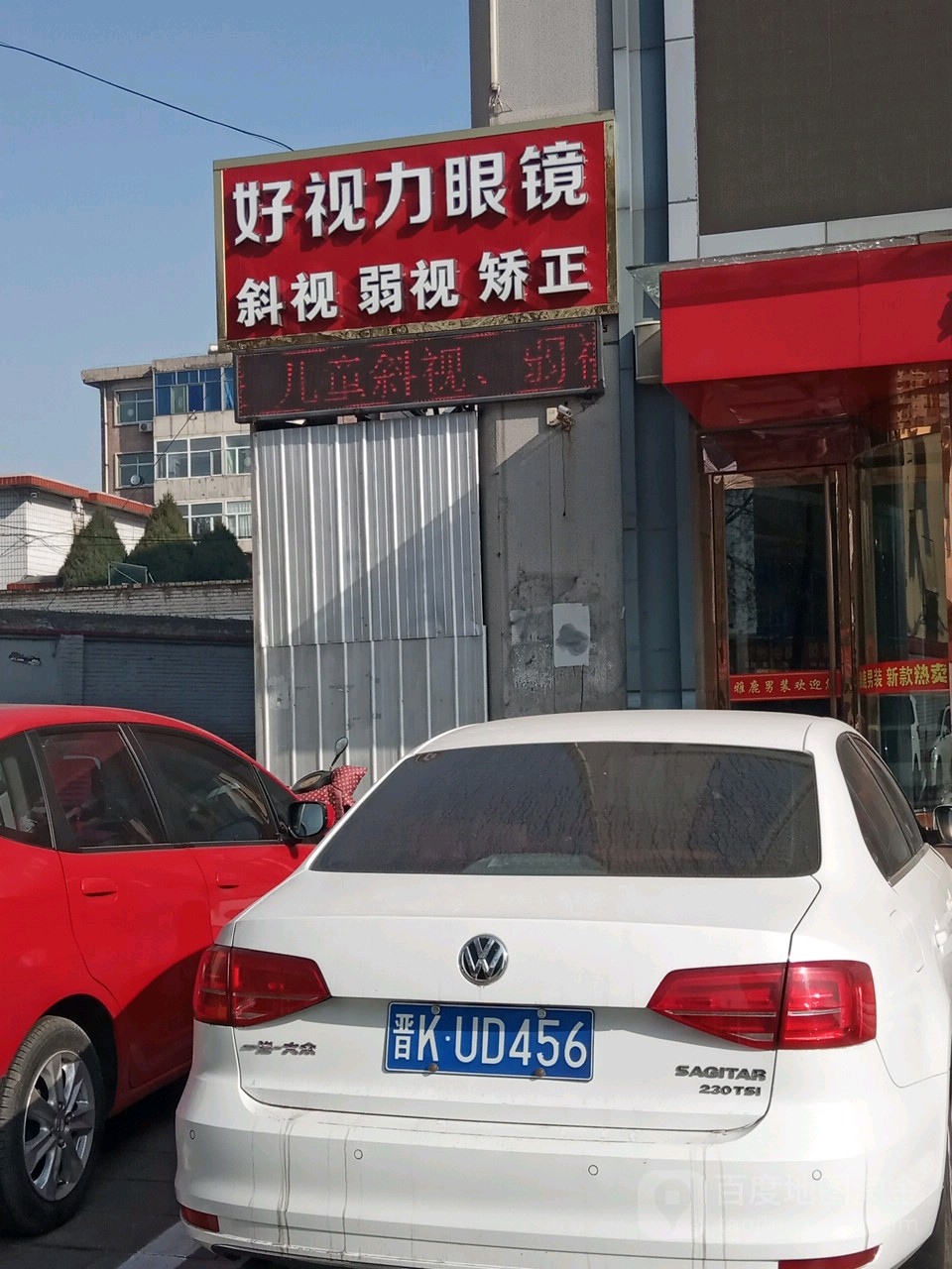 好视力眼睛(朝阳街店)