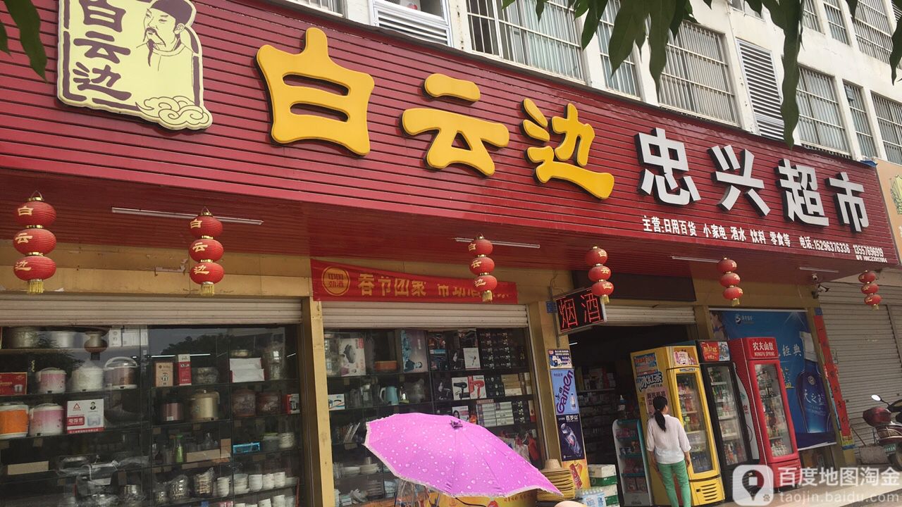 忠兴超市(花山路店)