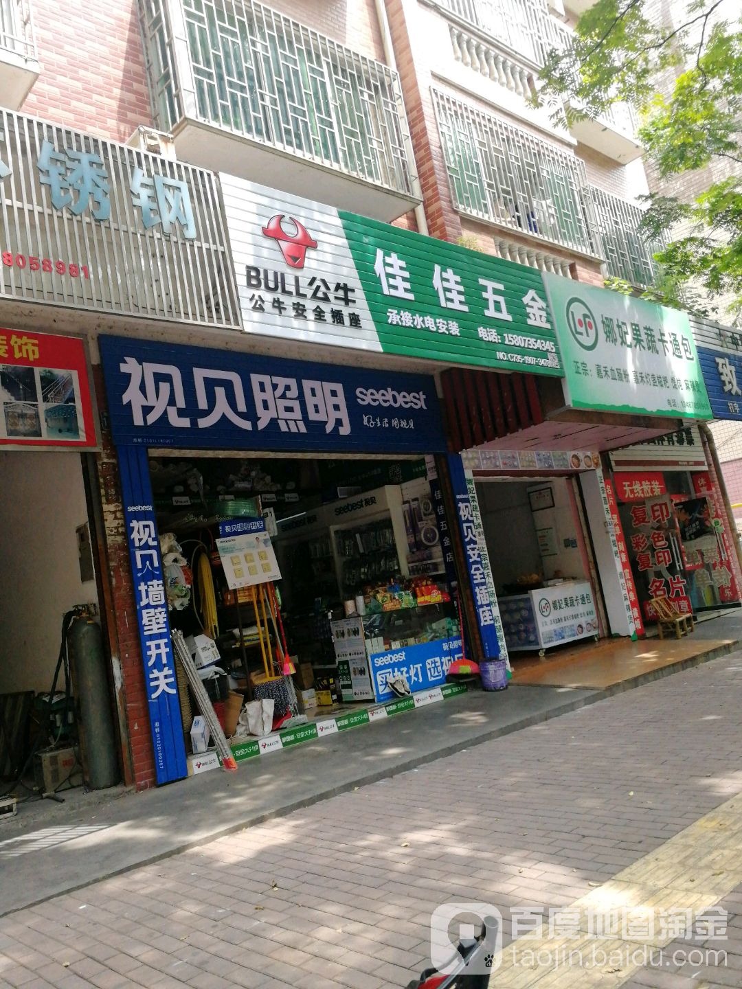 佳佳五金店