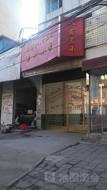 淮南市八工山区第三小学