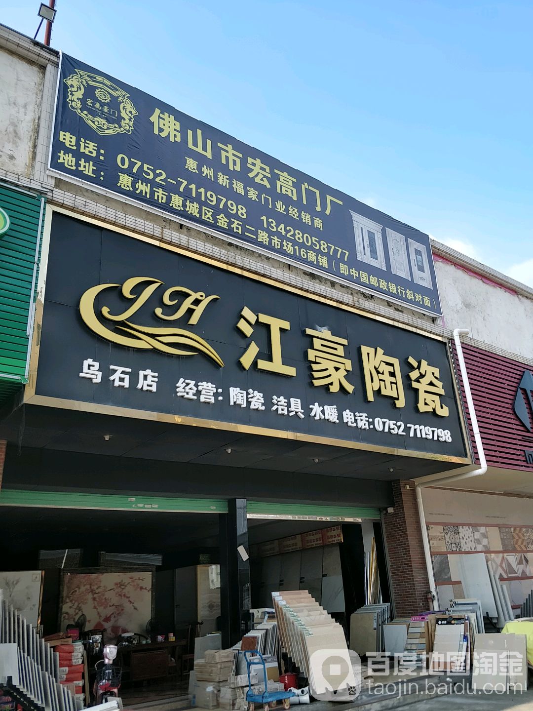江豪陶瓷(乌石店)