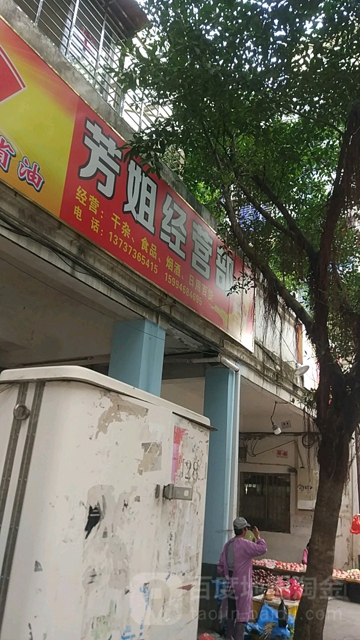 芳姐经营店