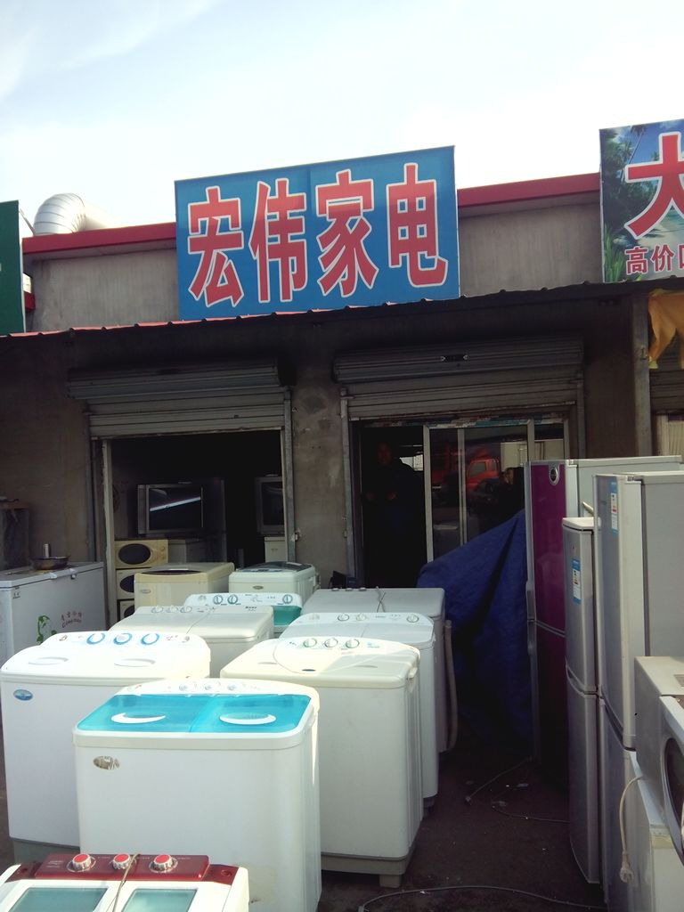 宏伟家电(振工路店)