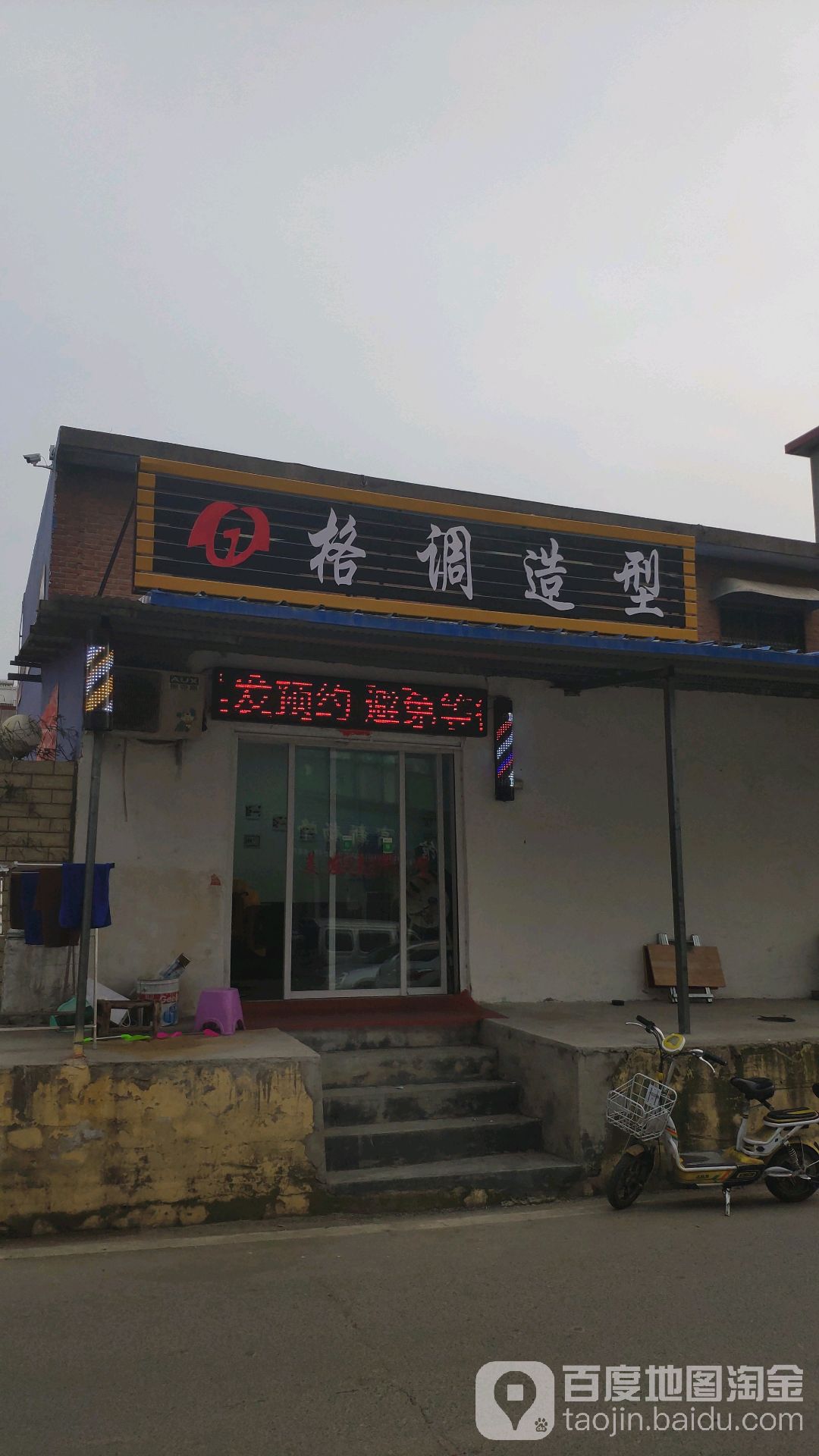 格调造型(枣庄路店)