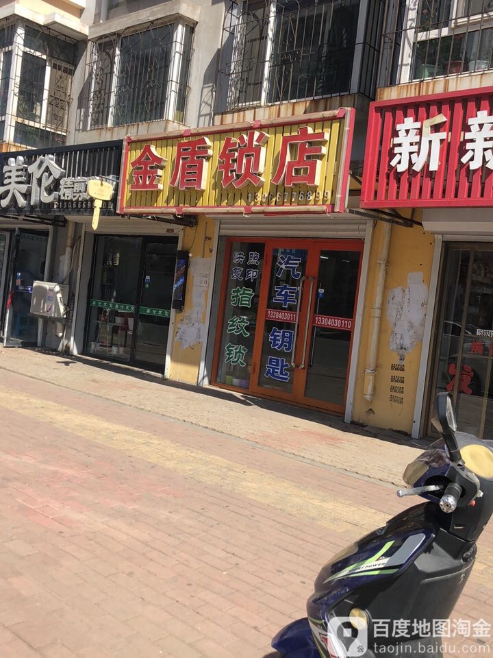 金盾锁店(工商花园店)