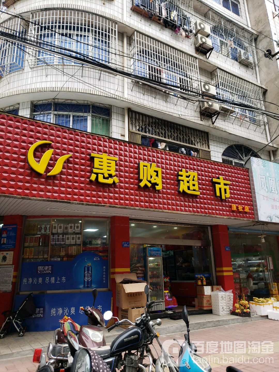 镇惠购超市(顶社店)