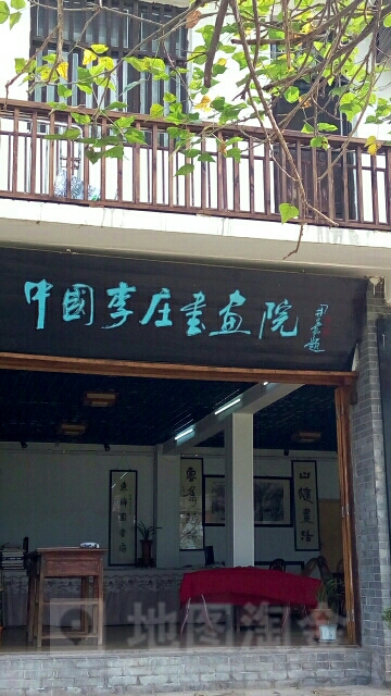 中国李庄书画院