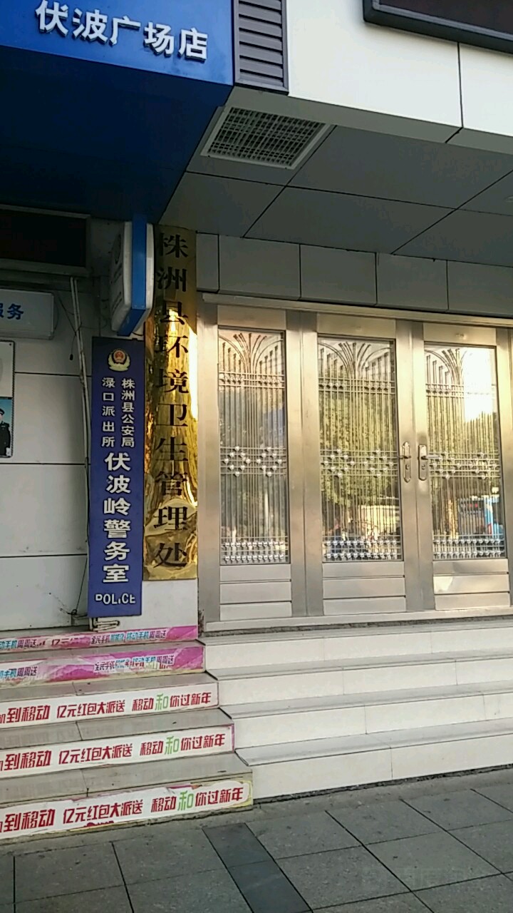 渌口区环境卫生管理处