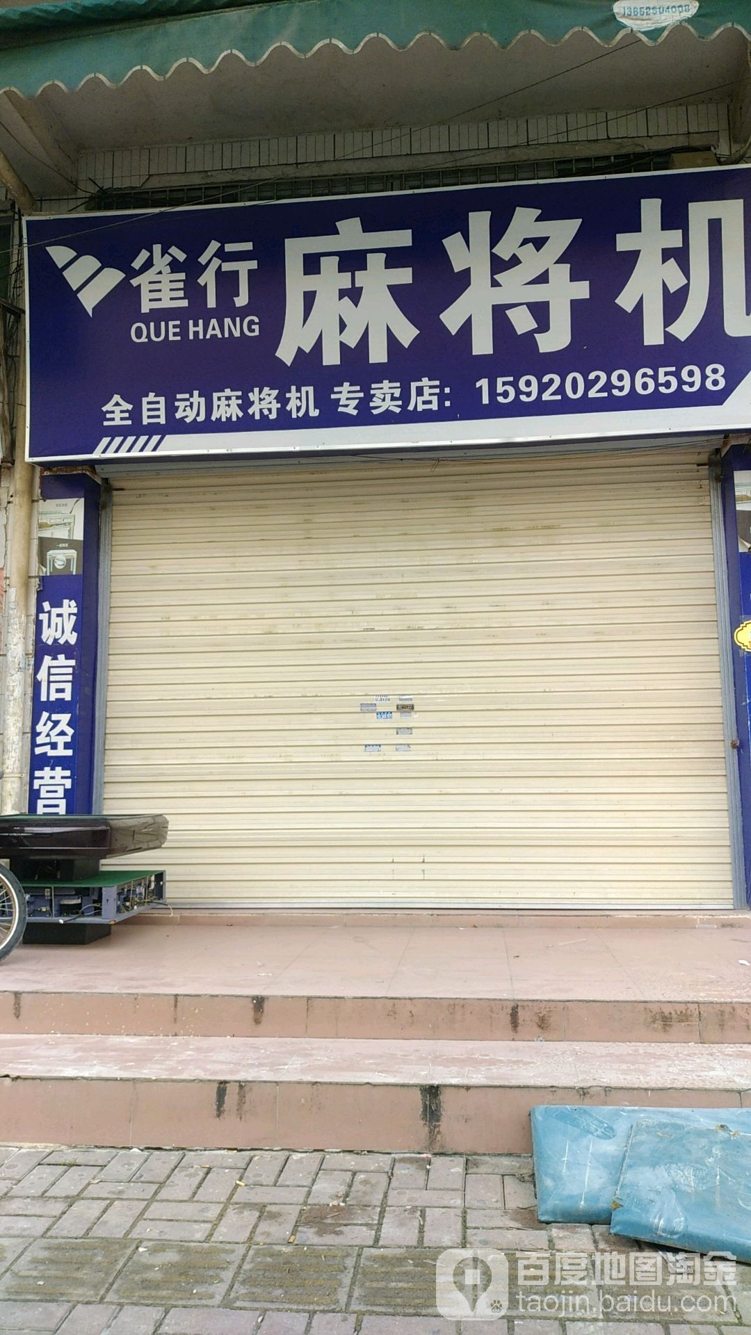 雀行麻将机(明新路店)
