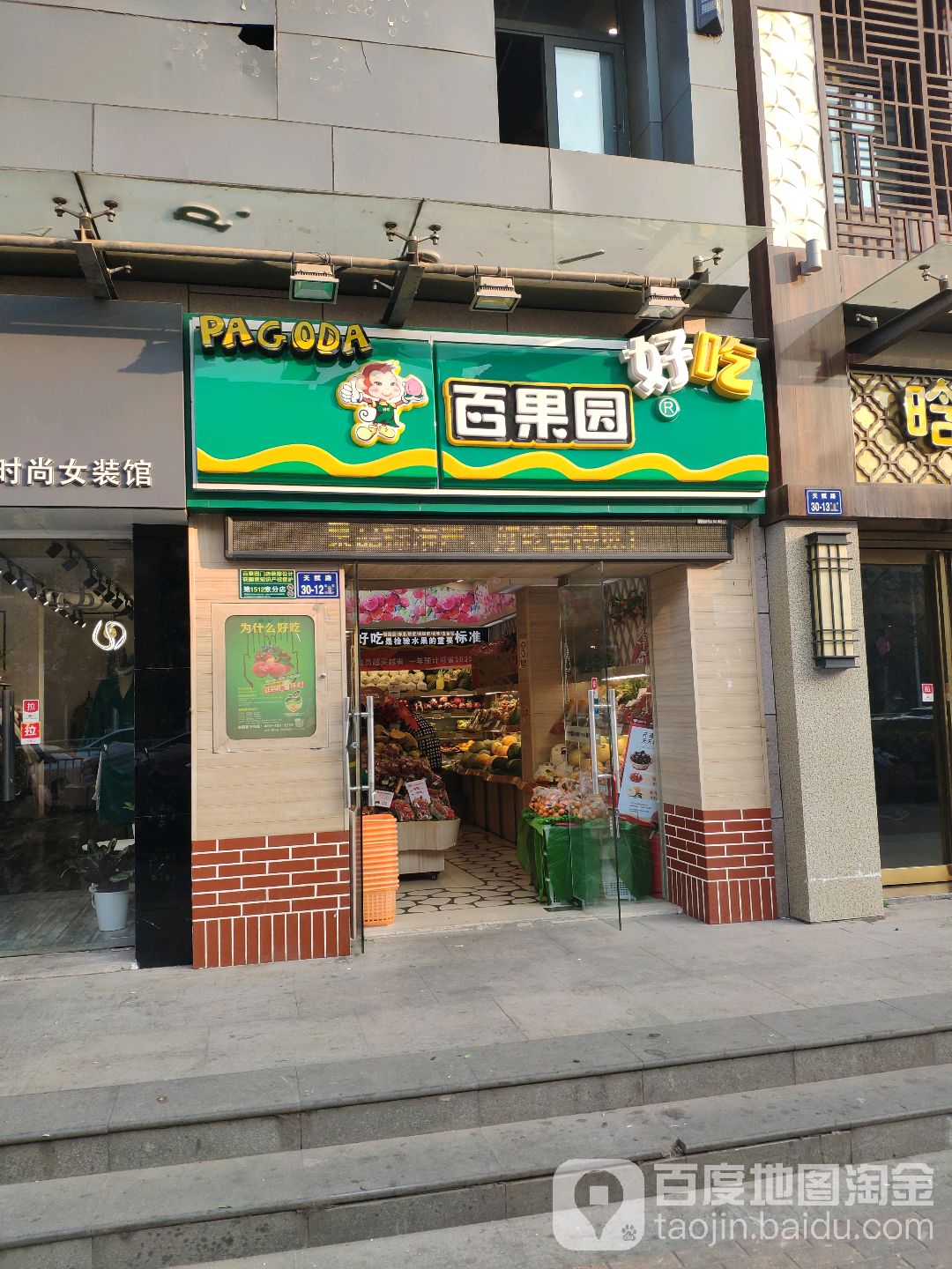 百果园(绿地老街店)