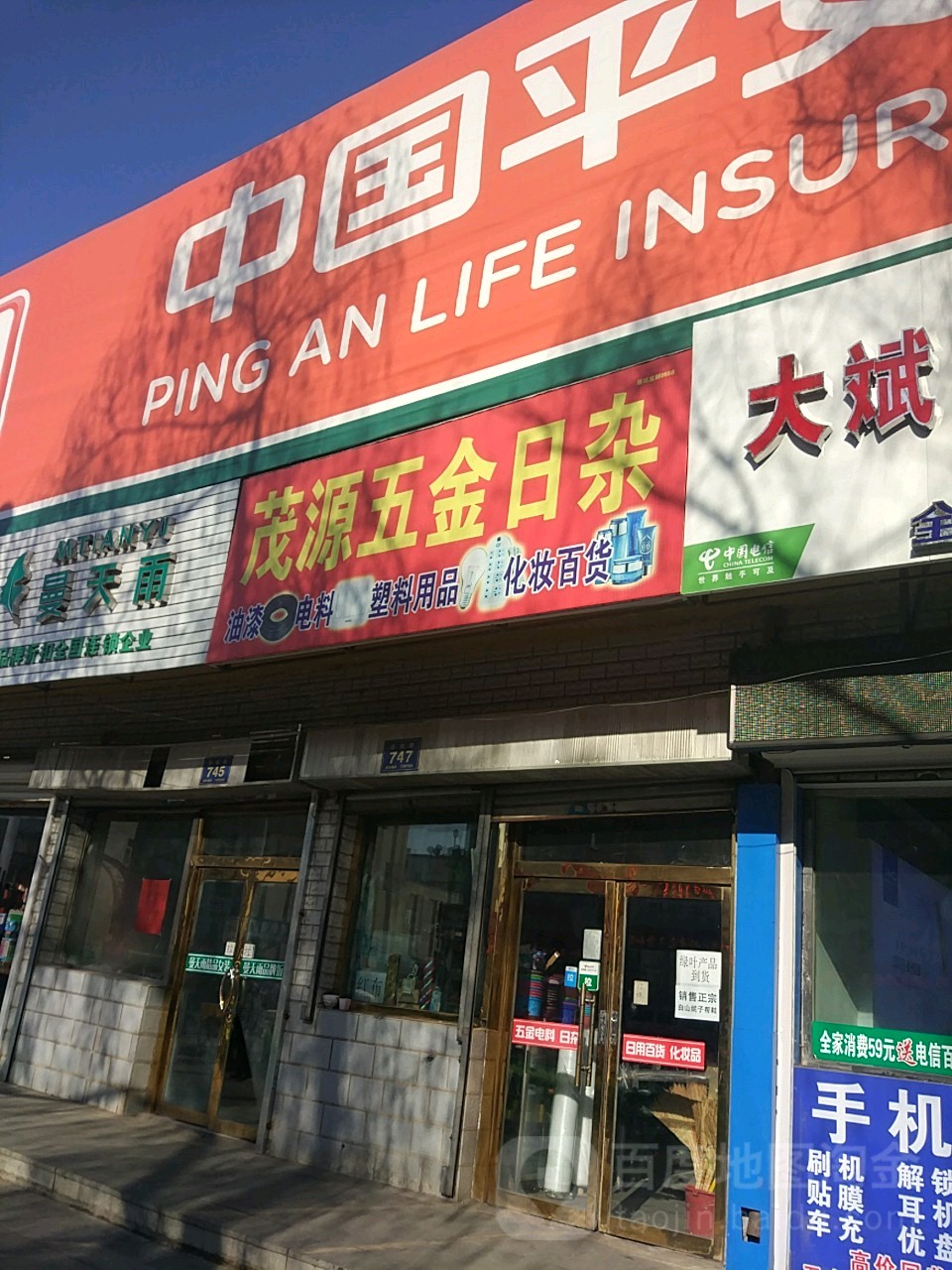 茂源五金日杂(北山街店)