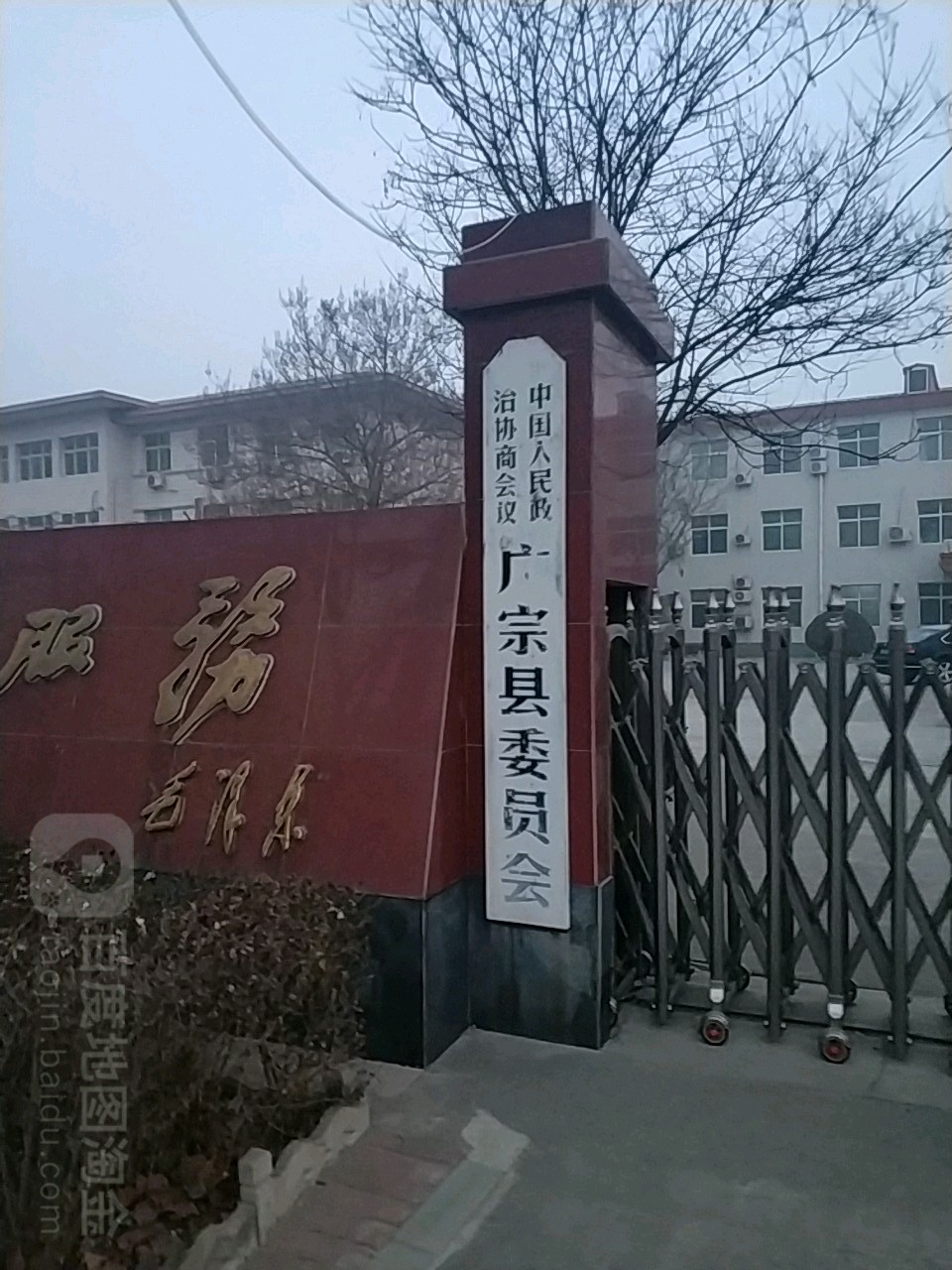 中国人民政治协商会议广宗县委员会