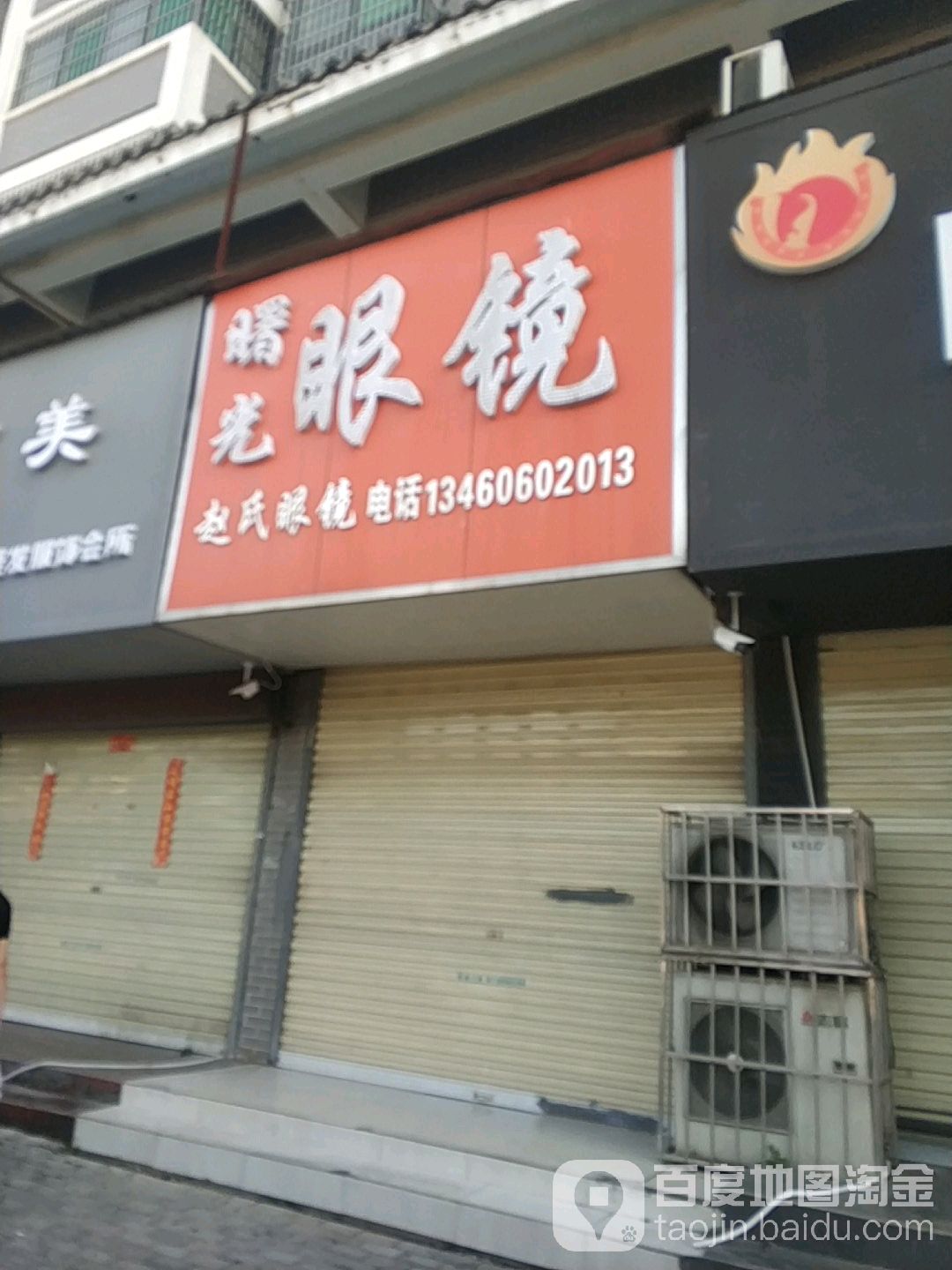 卫光眼镜(铁塔一街店)