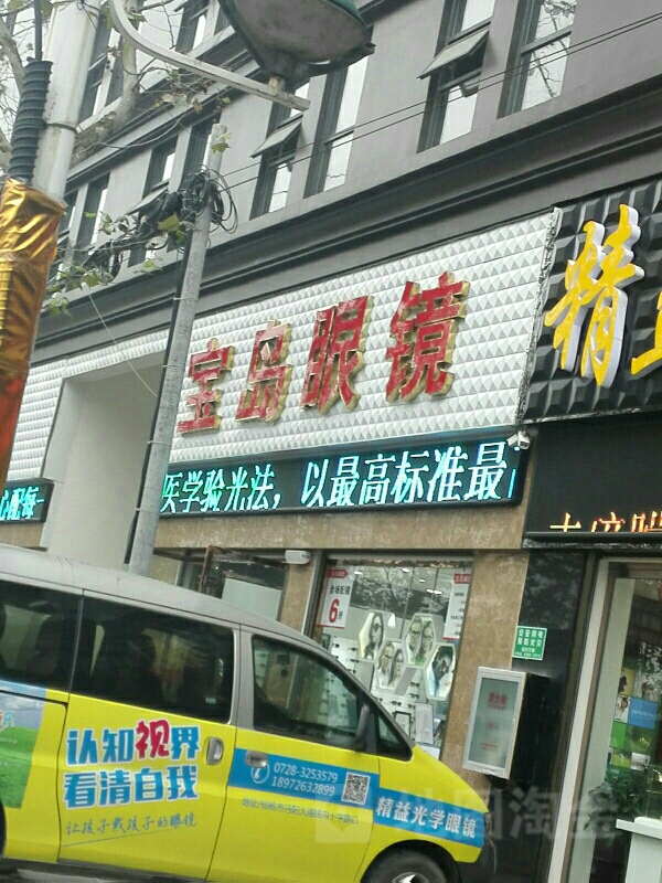 宝岛眼镜(沔阳大道店)