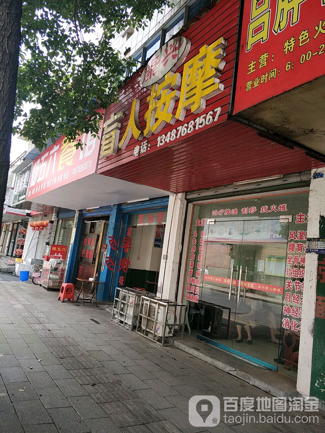 康兴盲人按摩