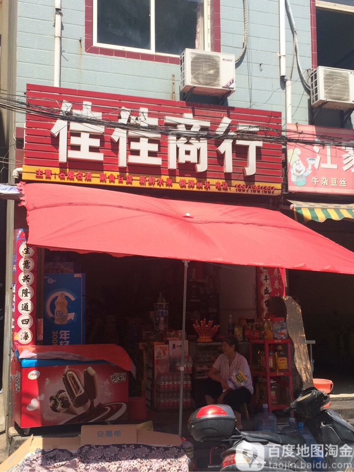 佳家商行(北正街店)