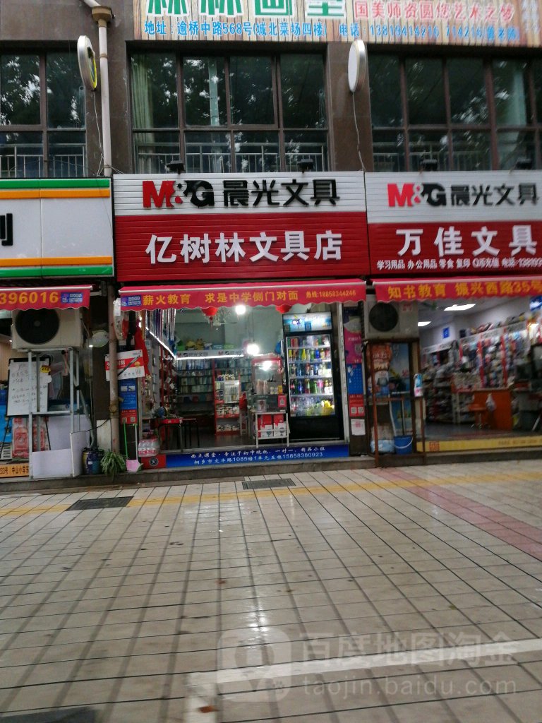 亿树林文具店