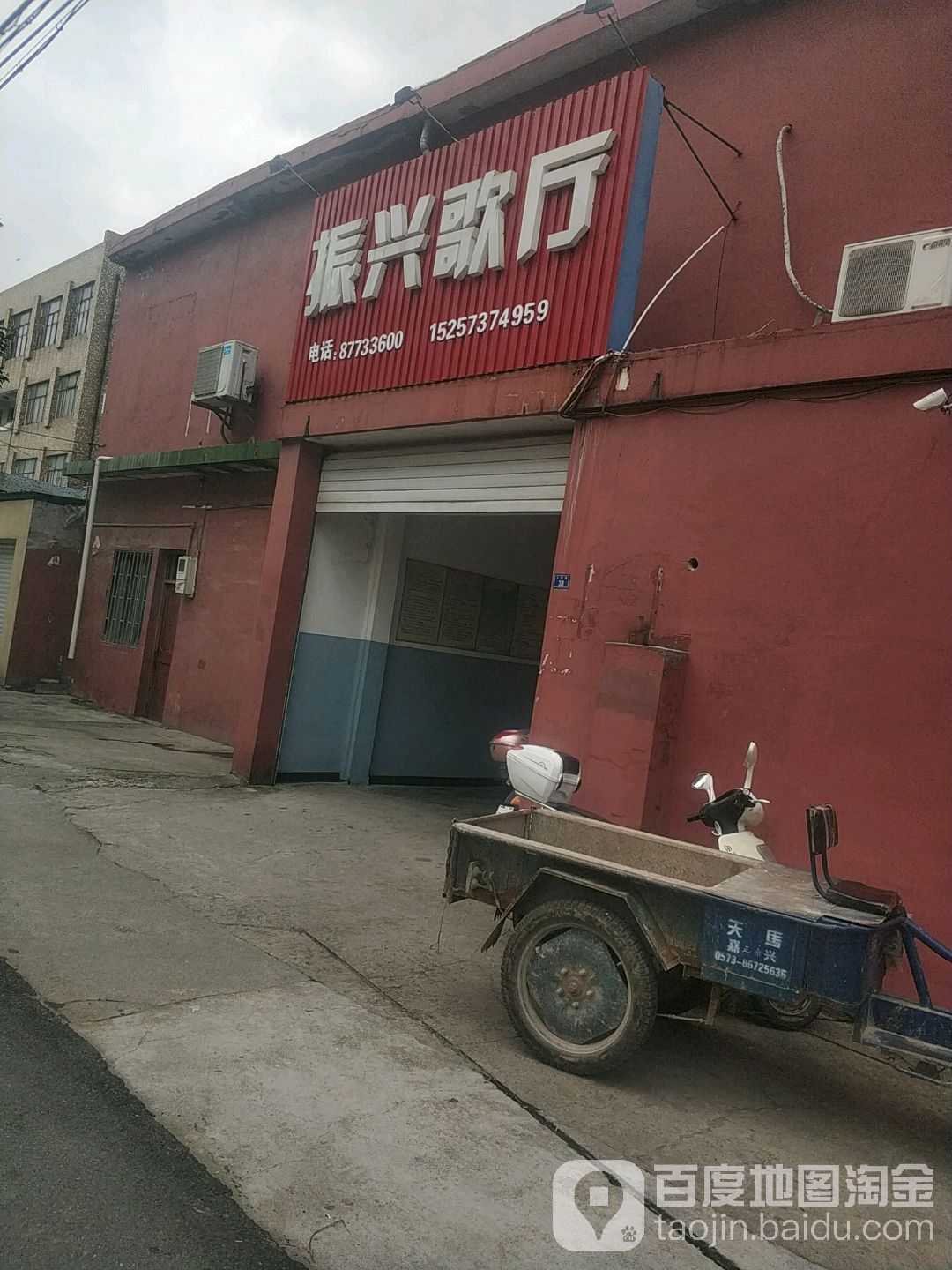 振兴歌厅