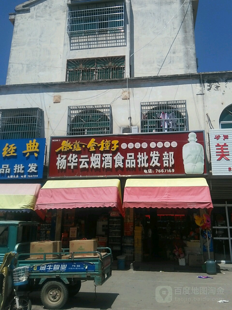 杨华云烟酒食品批发部