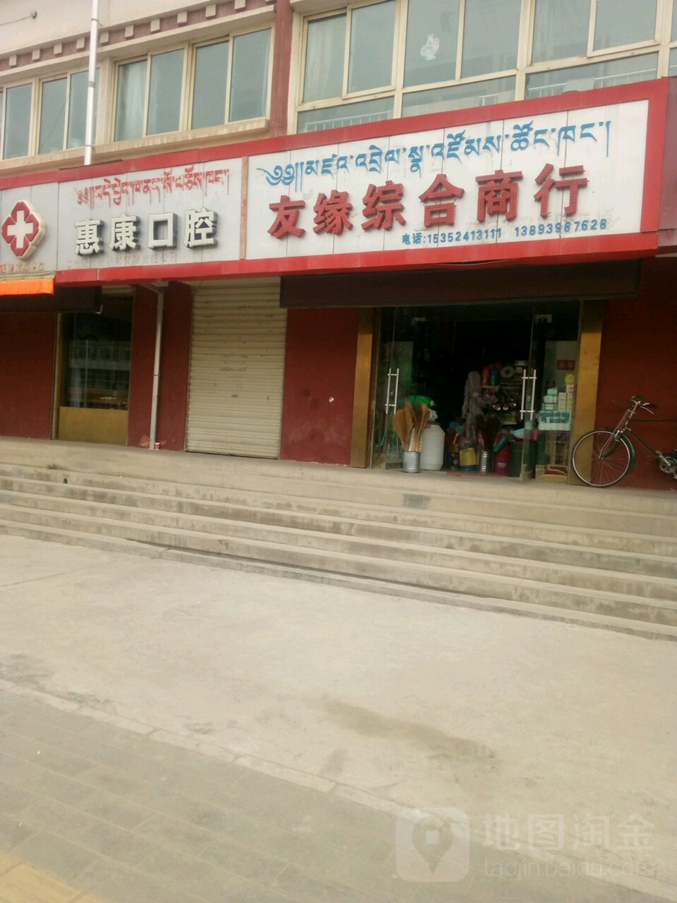 惠康口腔(知合玛路店)