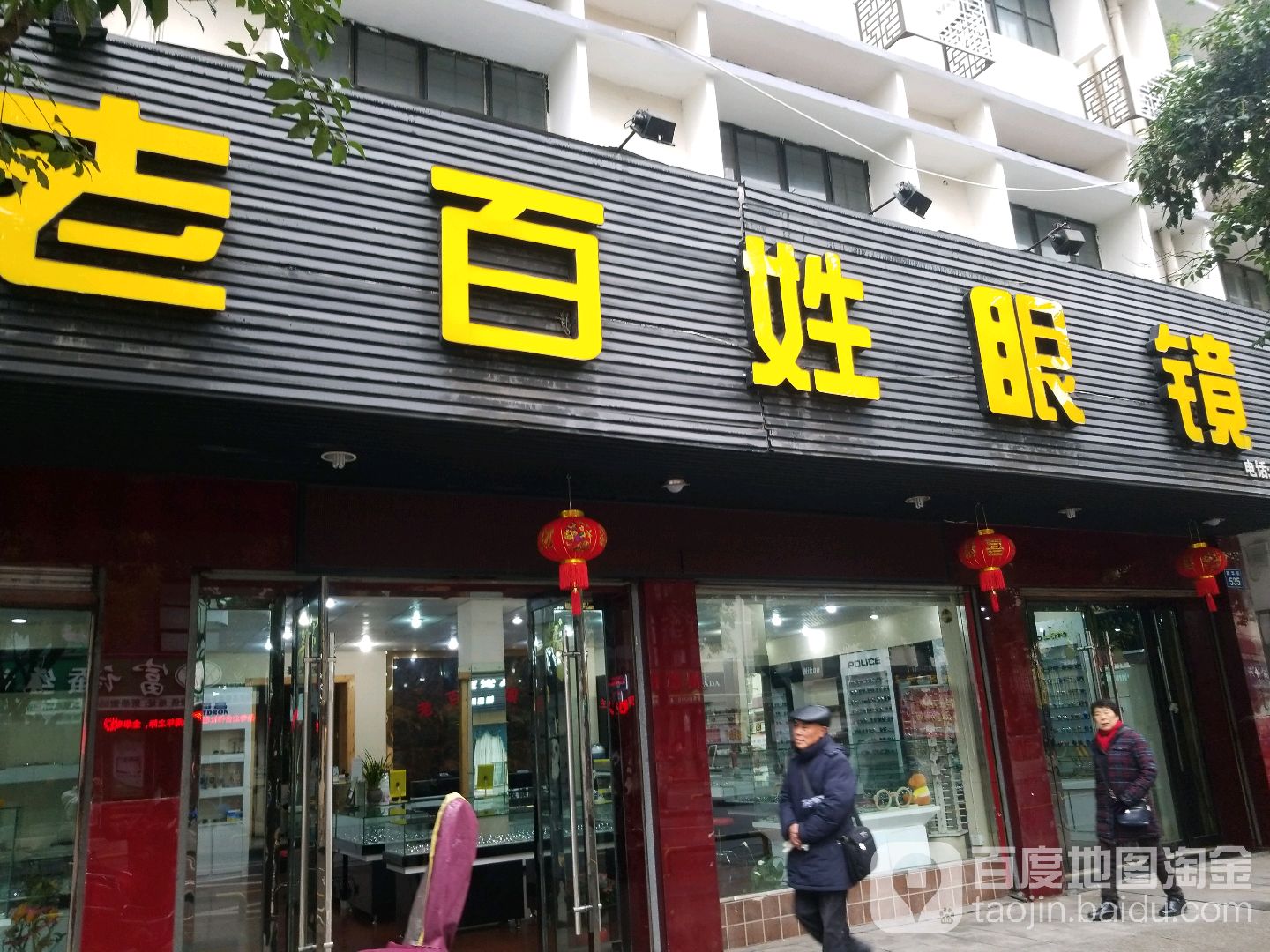 老百姓眼睛(新华街店)
