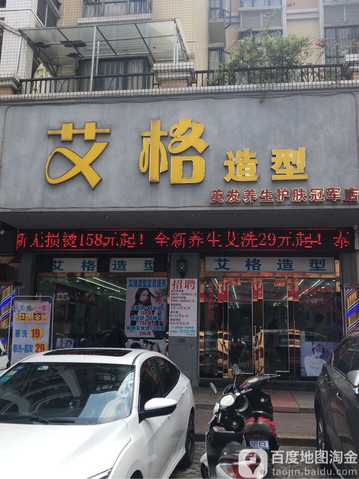 艾格造型(冠军店)