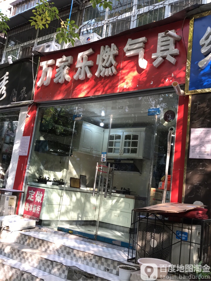 万家乐燃气具(保全街店)