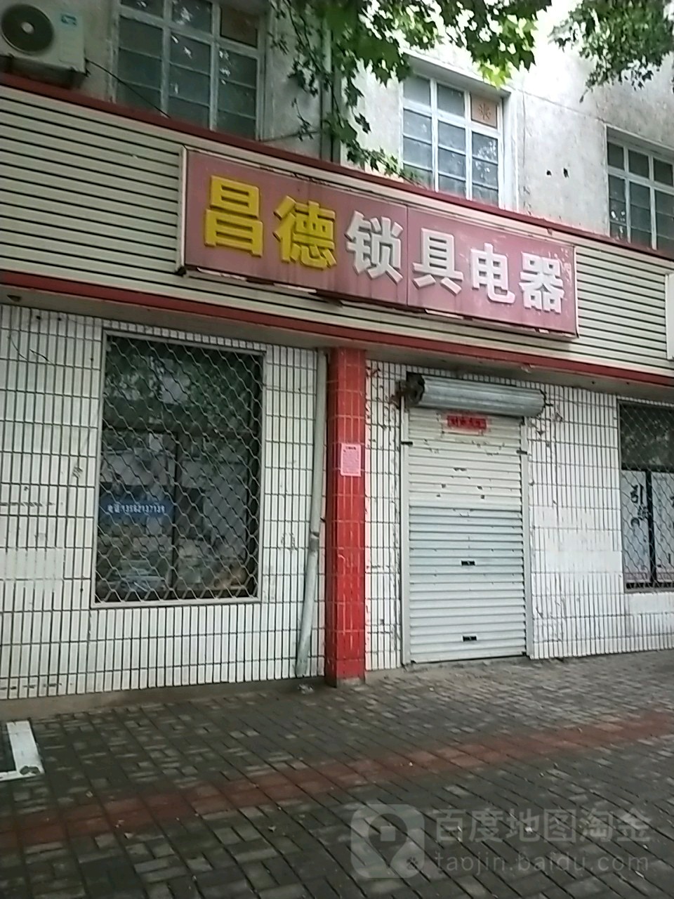 昌德五金